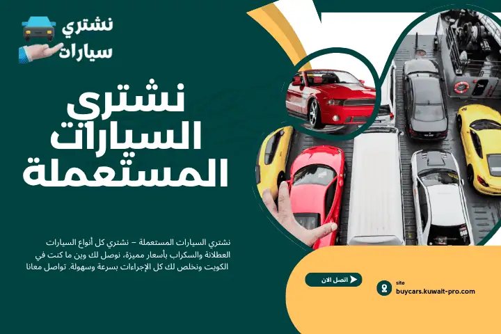 نشتري السيارات المستعملة – نشتري كل أنواع السيارات